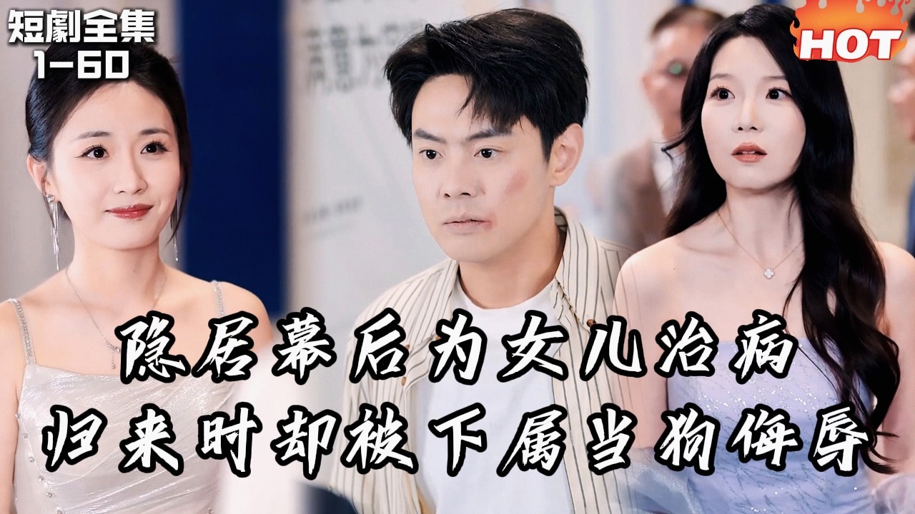 男頻最新短劇🔥為救聾啞女兒我放棄總裁身份，歸來卻被自己公司的人羞辱&mdash;&mdash;直到妻子出現，他們才知道惹錯人丨木瑾深深听林音丨逆袭