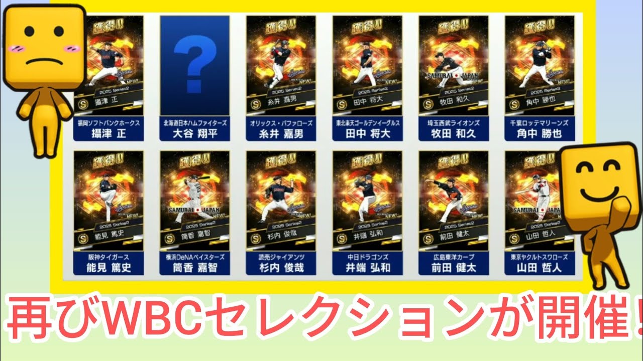 【プロスピaパート21】侍ジャパン WBCセレクション(2013.2017.2023)が登場！？　スピニュースの情報を確認します！　激アツ情報！！