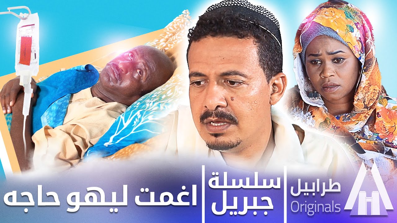 سوسيو ماخلي مستشفى | سلسلة جبريل | دراما سودانية 2026 | أبوبكر فيصل