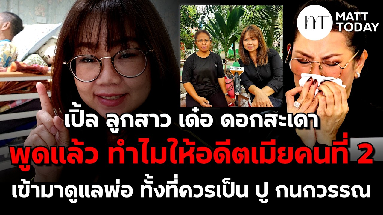 เปิ้ล ลูกสาว เด๋อ ดอกสะเดา พูดแล้ว ทำไมให้อดีตเมียคนที่ 2 เข้ามาดูแลพ่อ ทั้งที่ควรเป็น ปู กนกวรรณ