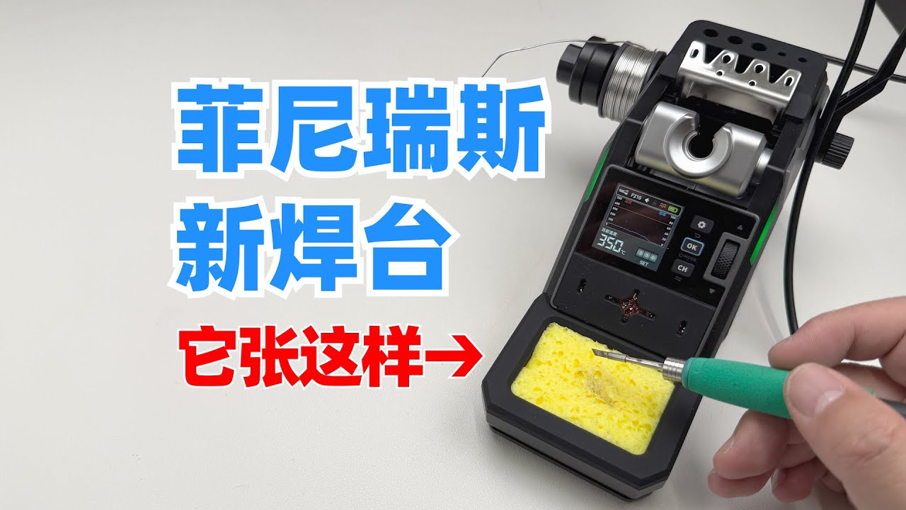 没上市也能拆，菲尼瑞斯新焊台DWS-P2的评测与拆碎菲尼瑞斯焊台