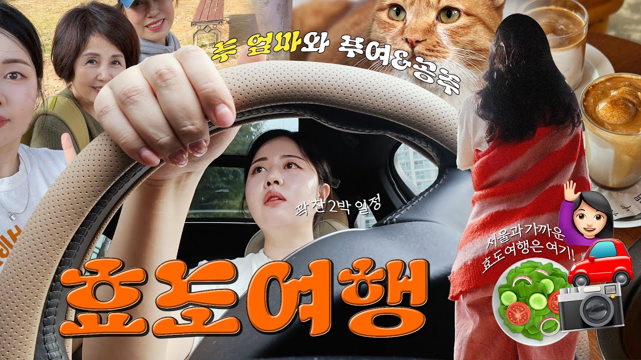 두 엄마와 함께 떠나는 2박 효도 여행🚗 {{부여&공주🌰 맛집+숙소+여행지 공유해요!}} yosmwoorin vlog👩‍👩‍👧 엄마들 나만 믿어!💪🏻💪🏻