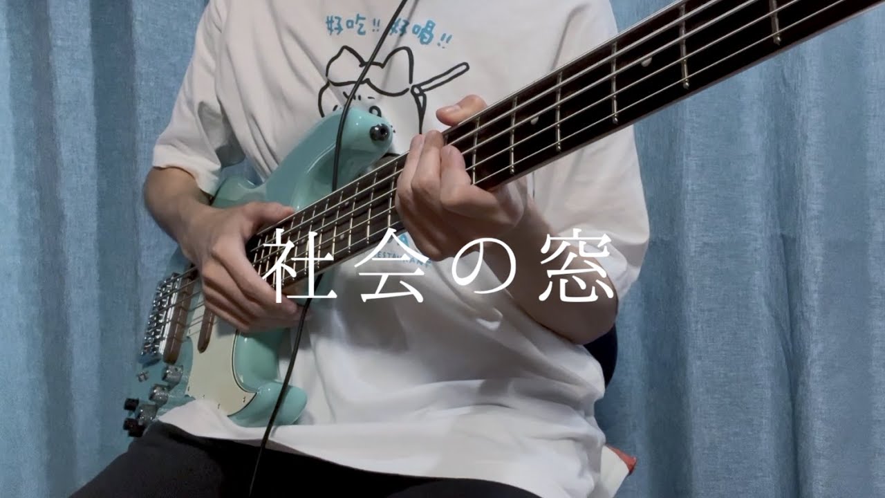 クリープハイプの社会の窓をベースで弾きました【ま子】