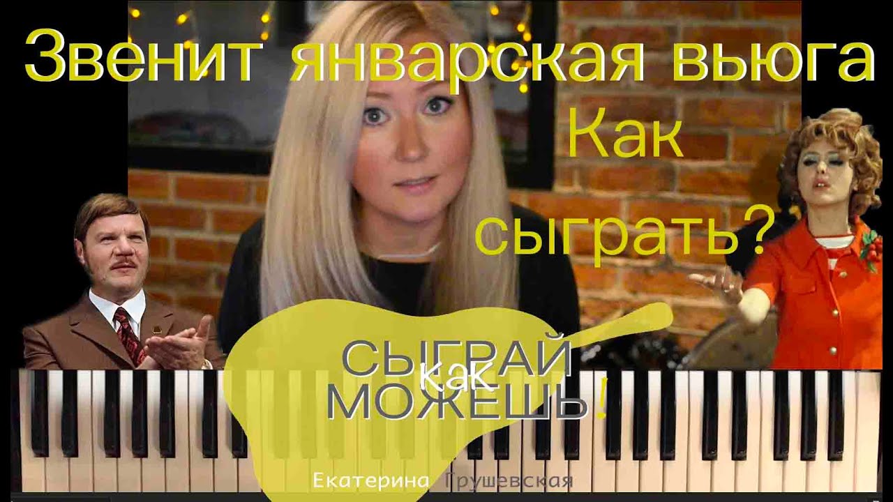 Звенит январская вьюга | 3 способа как сыграть на пианино!