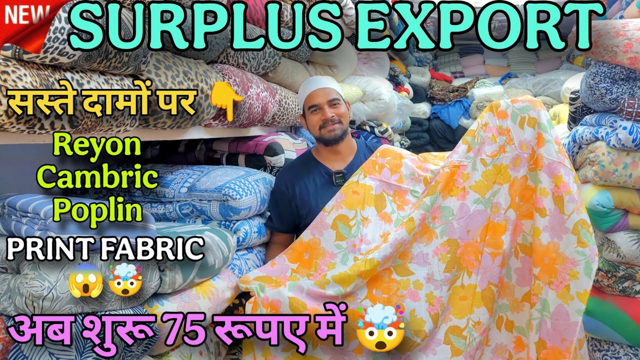 Cheap Brand Surplus Export Fabric | शुरू मात्र 75 रुपए में 🤯 😱 | इससे कम कही भी नहीं मिलेगा