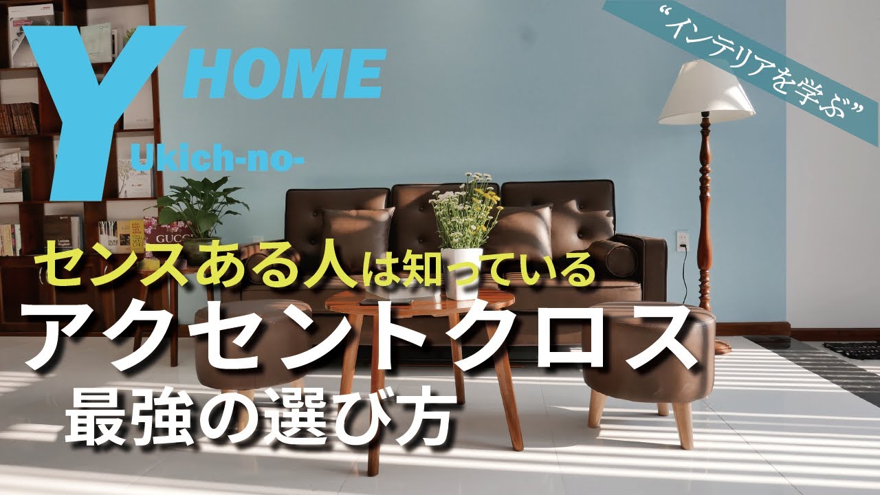 【インテリアを学ぶ】失敗・後悔しないセンスある部屋作り｜失敗しないアクセントクロス選びの方法｜家具＆フローリングと壁紙の相性について解説