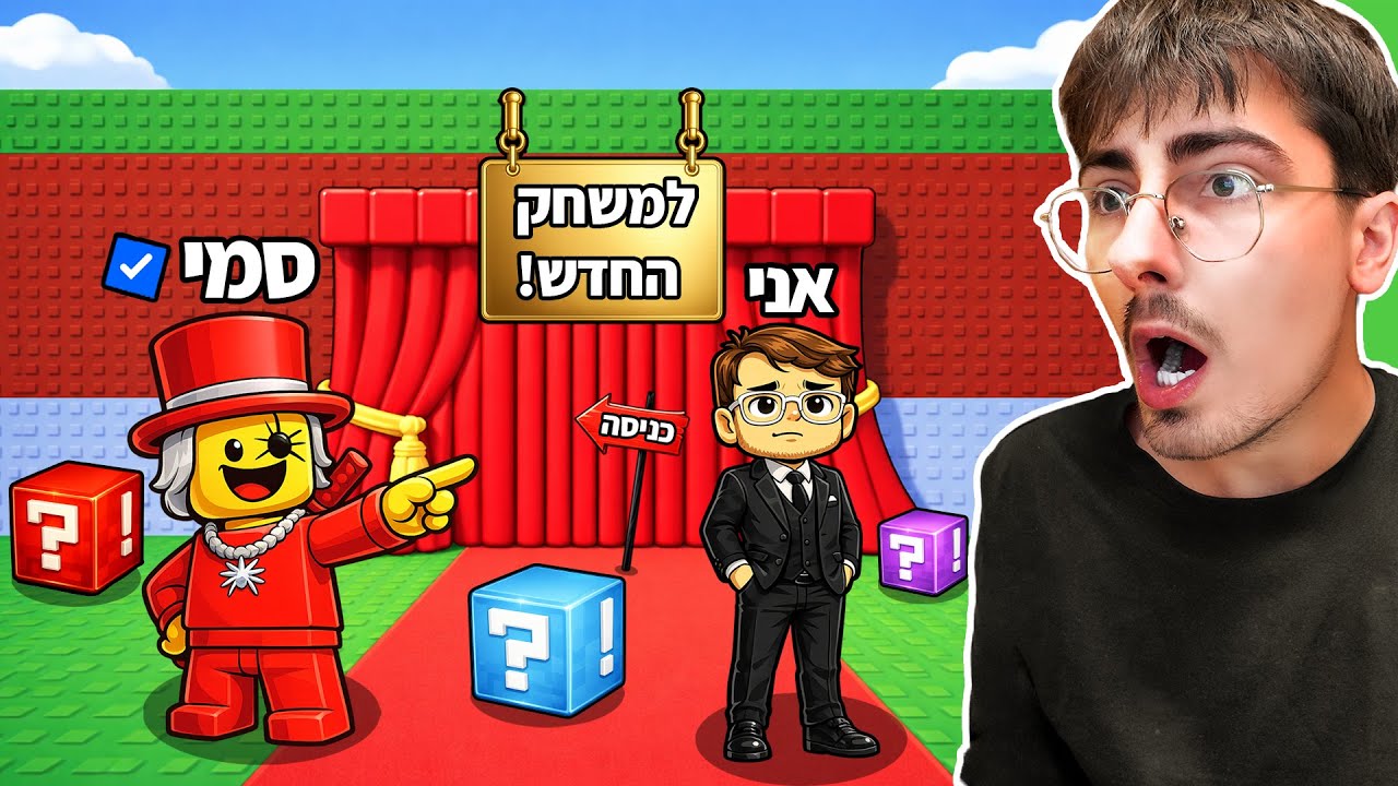 שיחקתי במשחק החדש של סמי ברובלוקס!!