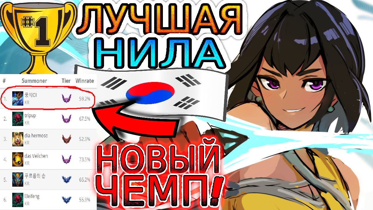ТОП-1 НИЛА КОРЕИ УНИЧТОЖАЕТ МАСТЕРОВ ➤ Как играть за Нилу ◾ He гайд на Нилу ◾ League of Legends