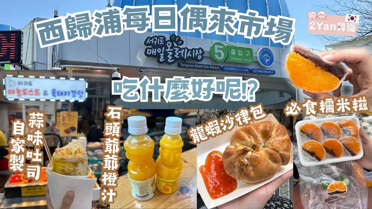 【2Yan韓遊】食盡濟州西歸浦每日偶來市場😋必食濟州橙紅豆糰子😍必飲石頭爺爺樽仔橙汁🍊 #濟洲 #西歸浦 #每日偶來市場