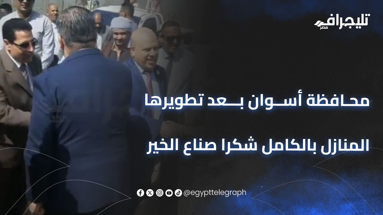 فرحة اهالى قرية الشروق بمحافظةأسوان بعد تطويرها المنازل بالكامل شكرا صناع الخير