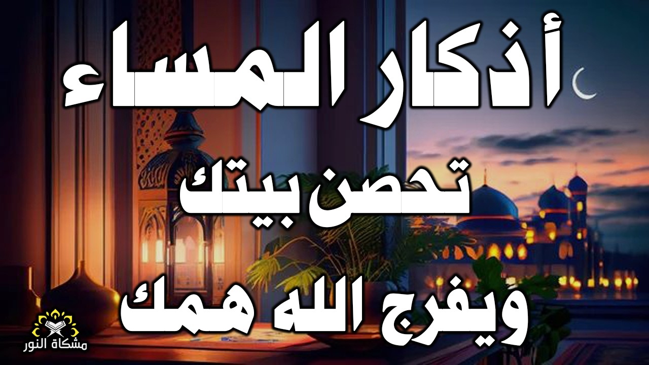 اذكار المساء راحه نفسيه بصوت يريح قلبك حصن نفسك وبيتك من الشيطان - azkar evening | By Alaa Aqel