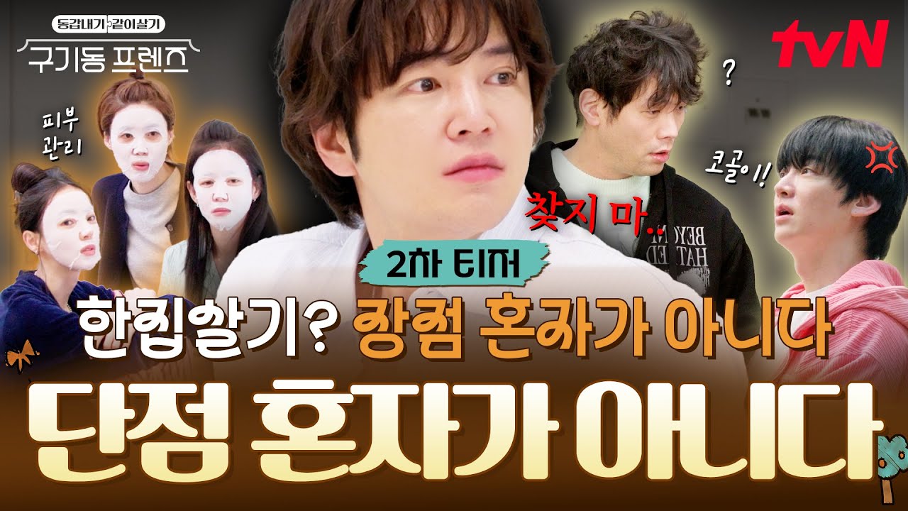 [2차 티저] 🏠우당탕탕 대환장 하우스 오픈?! 자취 경력 도합 80년 싱글 6명이 한집에 살면 생기는 일👀 #구기동프렌즈 EP.0