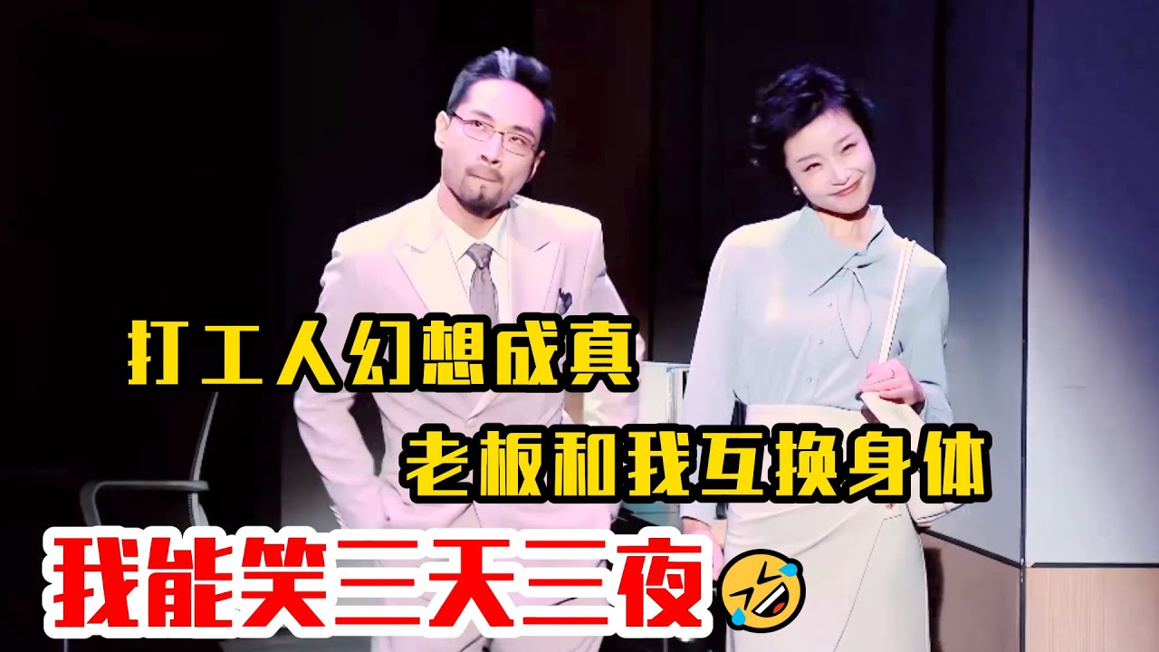 打工人幻想成真的一天，老板要是跟我互换身体，我能笑三天三夜🤣#吐槽  #脱口秀 #喜剧 #一年一度喜剧大赛2 #娱乐评论大赏