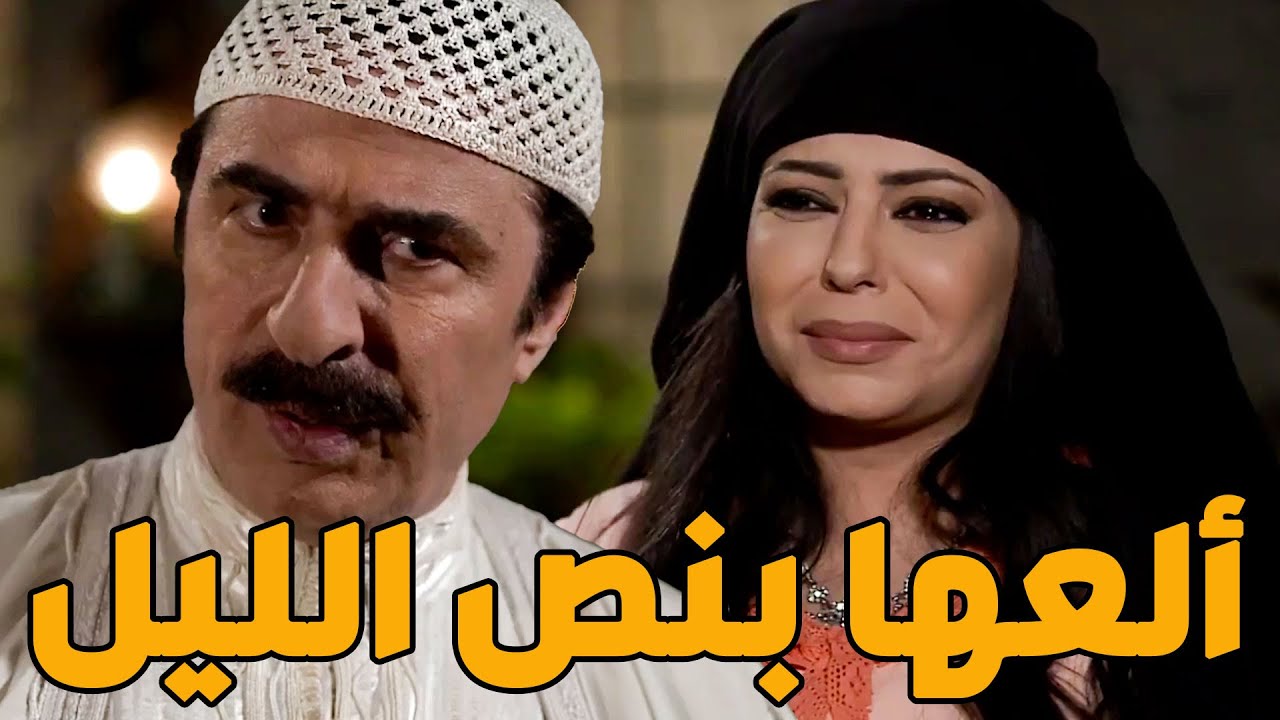 بلت ضرتها بلوة خلت جوزها يضربها ويألعها بنص الليل يكسر بخاطرها حرام يكون بوشك شوارب