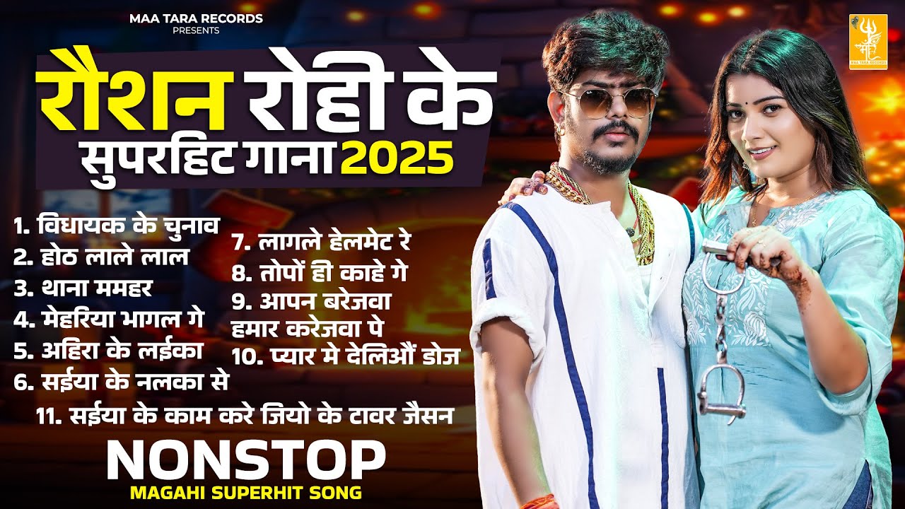 Raushan Rohi का New Song 2025 | Superhit NonStop Hits | Raushan Rohi Ka Naya Gana 2025