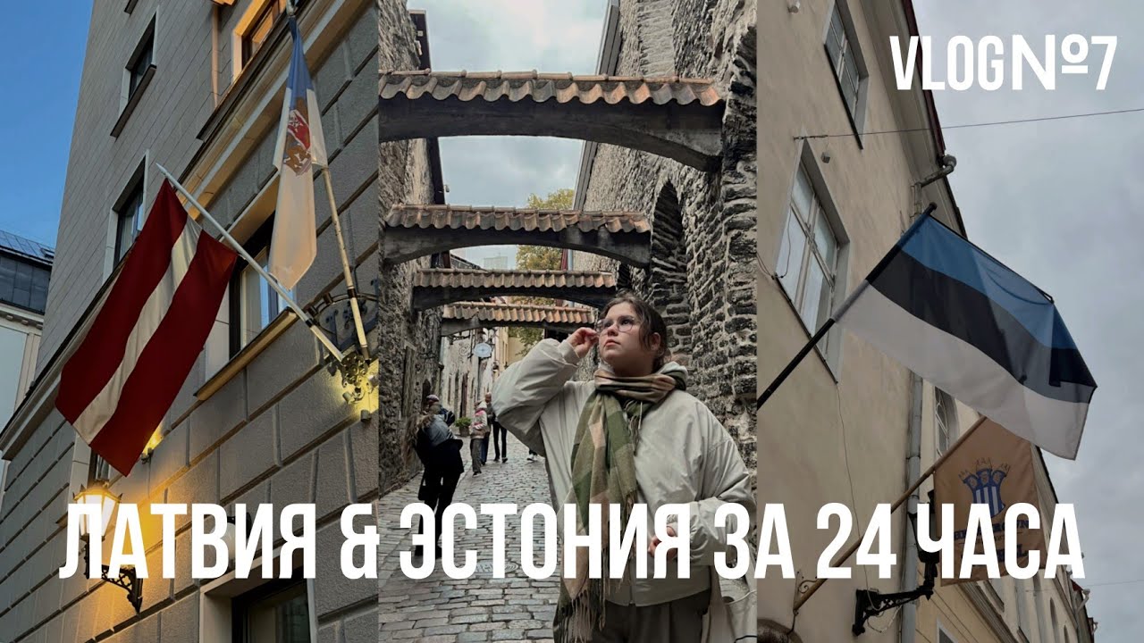 Один день - две страны | Латвия и Эстония | Влог №6