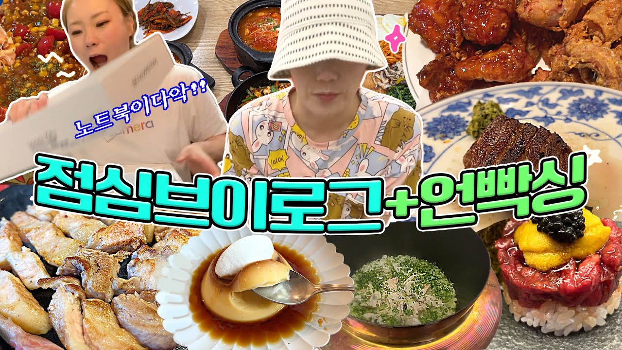 고기🍖에서 이런향이 난다고?!  점심브이로그지만 새벽 술방도 있댜. 최고사양💻삼성노트북🎁소품샵 ✨언빡씽✨ 220924