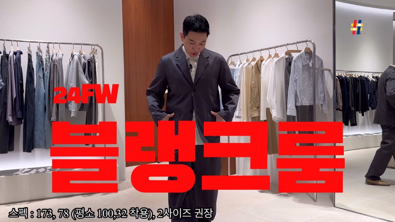😙판교 신혼부부가 좋아하는 브랜드 24FW 블랭크룸 리뷰