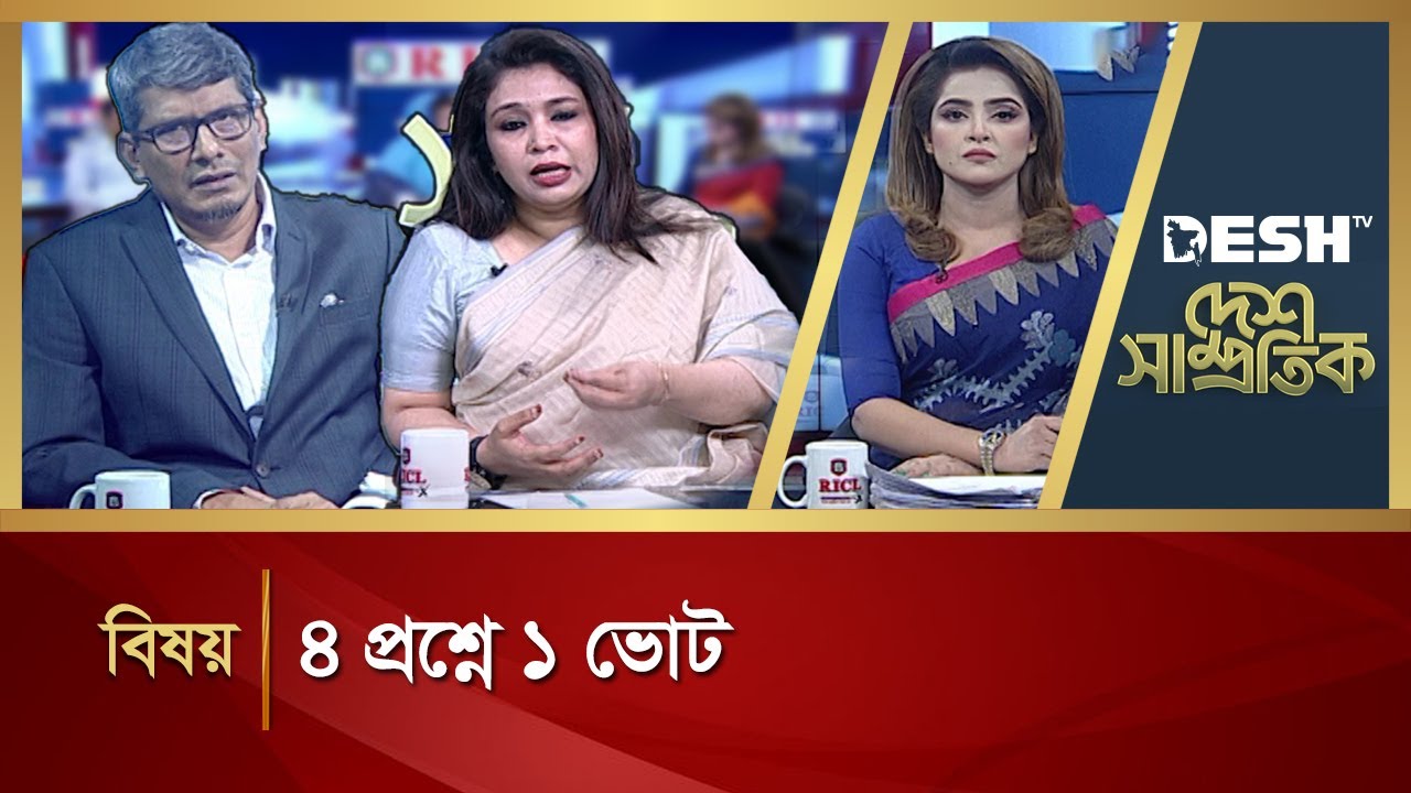 ৪ প্রশ্নে ১ ভোট  | Desh Samprotik | Talk Show | Desh TV