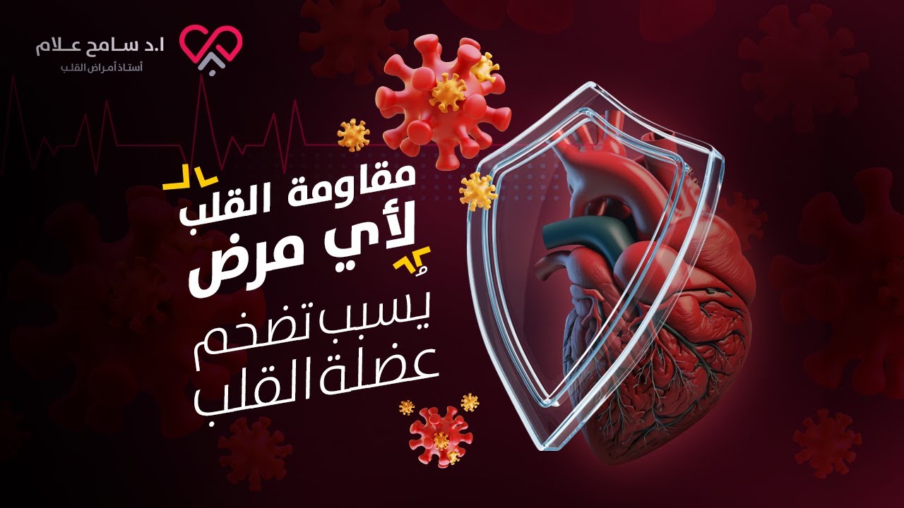 أسباب تضخم عضلة القلب خطيرة (لكن العلاج ولا أسهل) | دكتور سامح علام