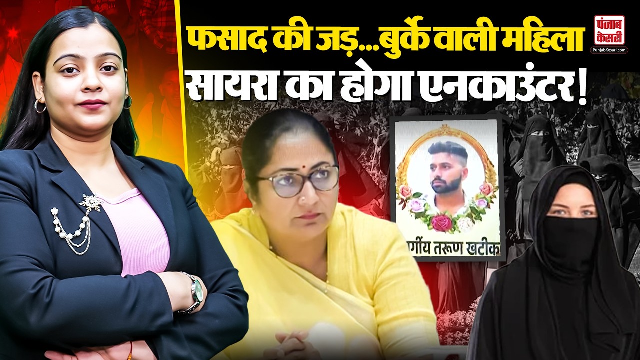 Uttam Nagar Tarun Murder Case: फसाद की जड़...बुर्के वाली महिला सायरा का होगा एनकाउंटर !