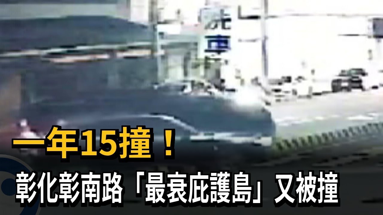 一年15撞！ 彰化彰南路「最衰庇護島」又被撞－民視新聞