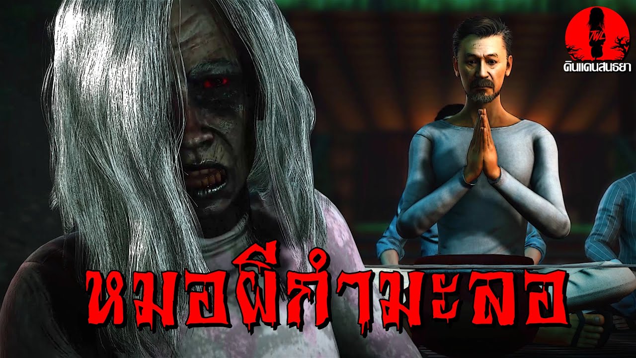 หมอผีกำมะลอ | ดินแดนสนธยา EP.337 (เรื่องผี เล่าเรื่องผี 3D)