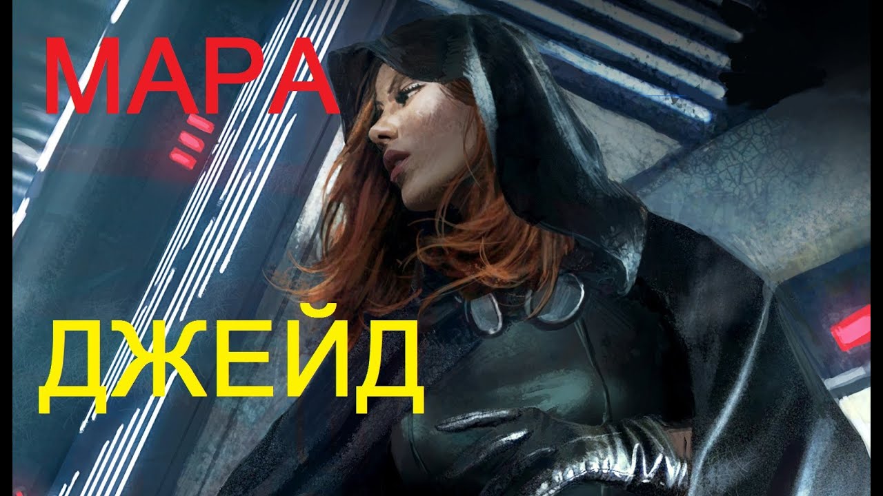 ПроЗВ#9. ЖЕНА ЛЮКА СКАЙУОКЕРА! Мара Джейд. ЖенщиныЗВ#1.