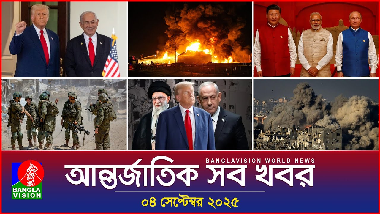 আন্তর্জাতিক সব খবর | Banglavision World News | 04 Sep 2025 | International News Bulletin