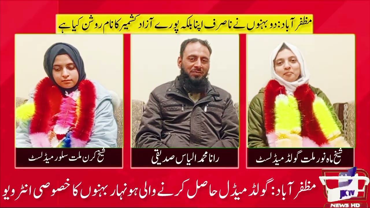 نیلم ویلی سے تعلق رکھنے والے دو بہنوں نے گولڈ میڈل حاصل کر کے اپنے والدین کا سر فخر سے بلند کیا 