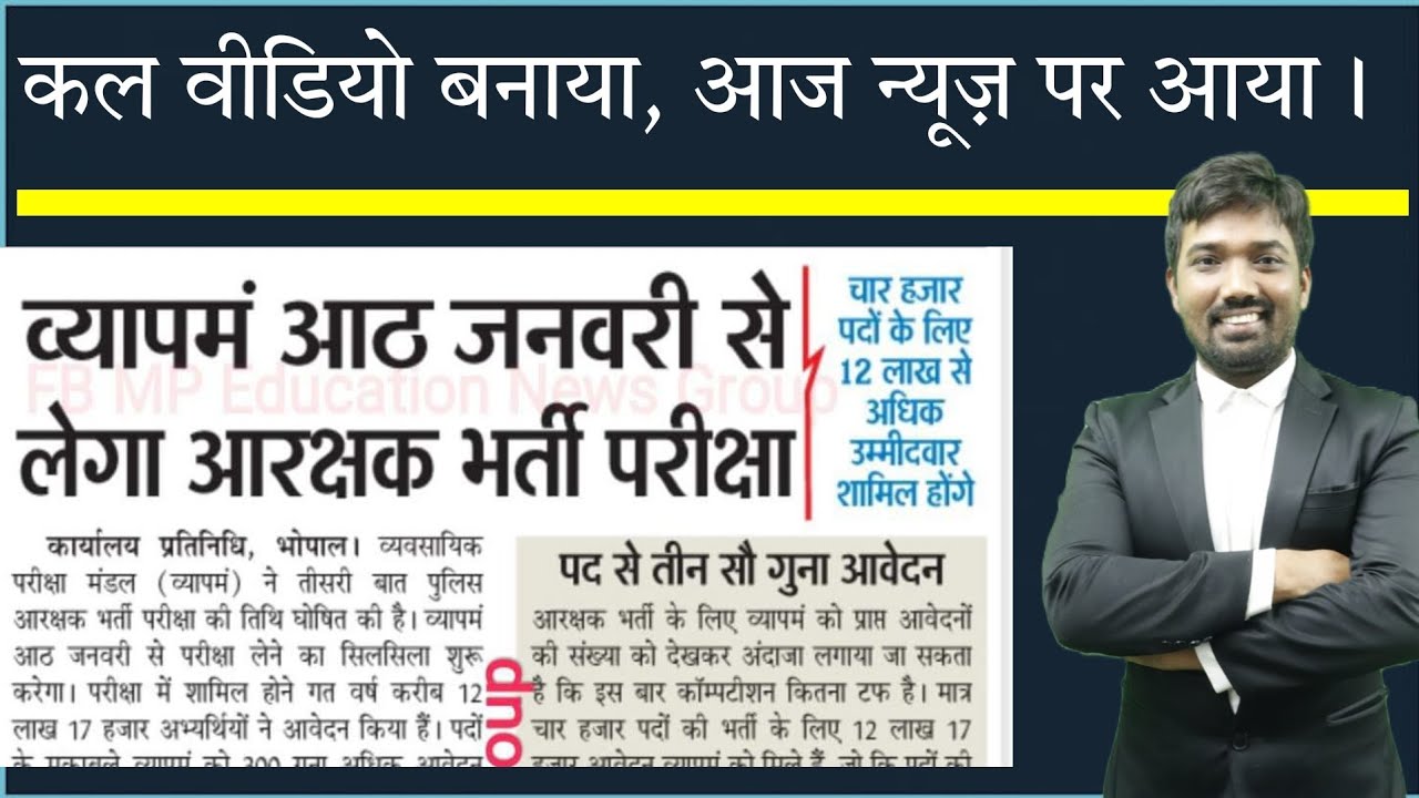 MP Police Exam Date Confirm||MPPEB|| Today News