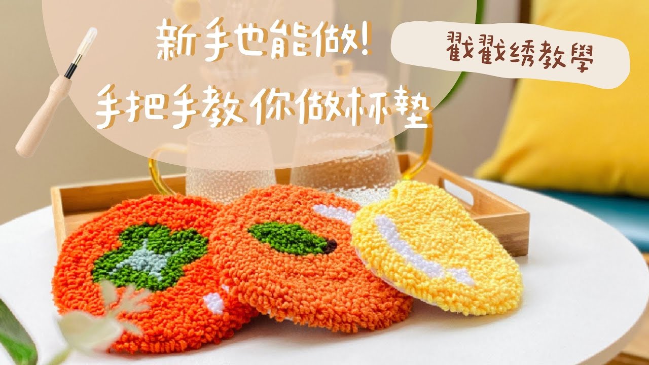 平價版的tufting?! 手把手教你做戳戳繡水果杯墊🍊punch needle easy coaster for beginners｜牛奶貓手作