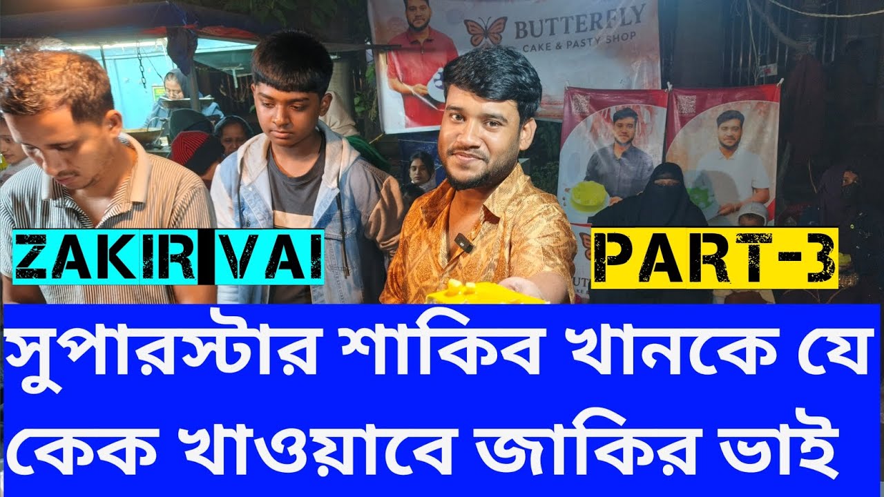 ভাইরাল কেক বিক্রেতা জাকির ভাইর স্টলের ভিডিও 🌹💞🌹