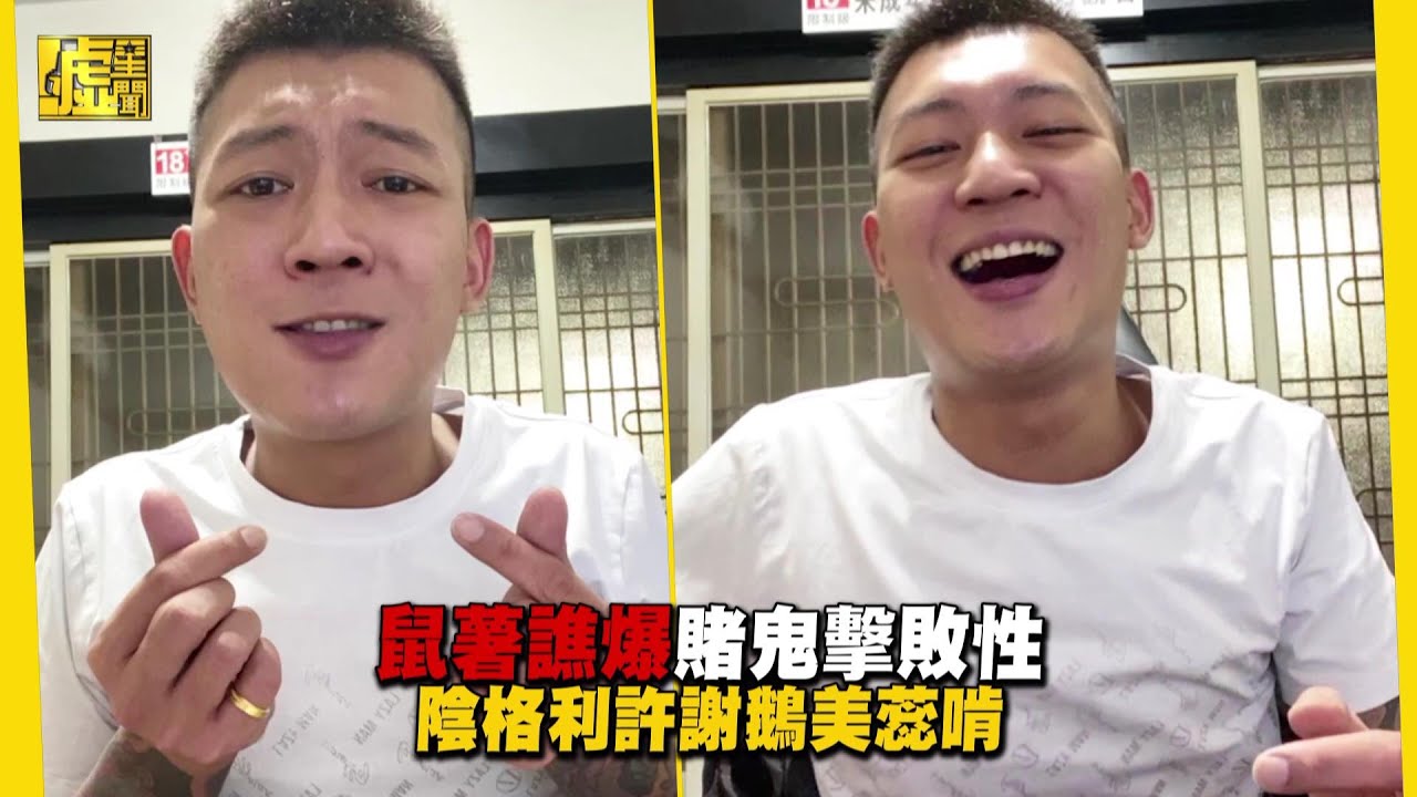 鳳梨鼠薯譙爆賭鬼擊敗性！陰格利許謝鵝美蕊啃