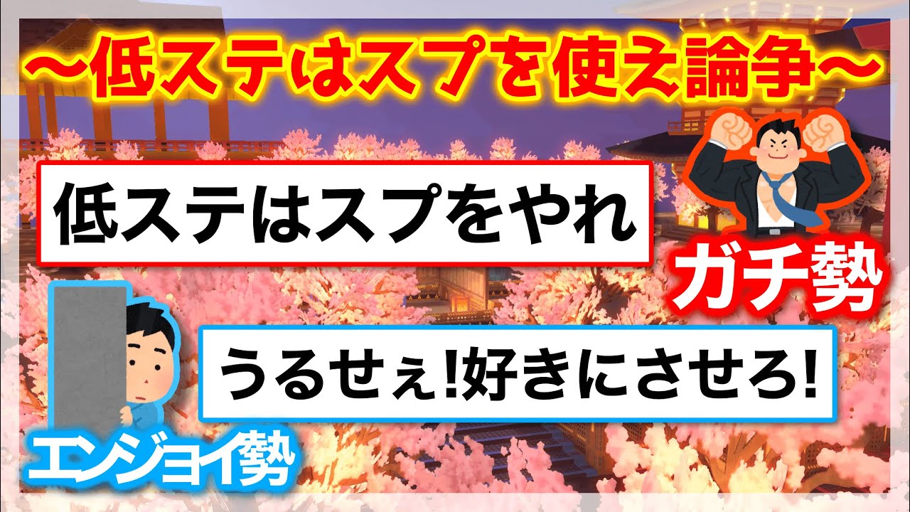 話題の低ステはスプを使え論争について【＃コンパス】