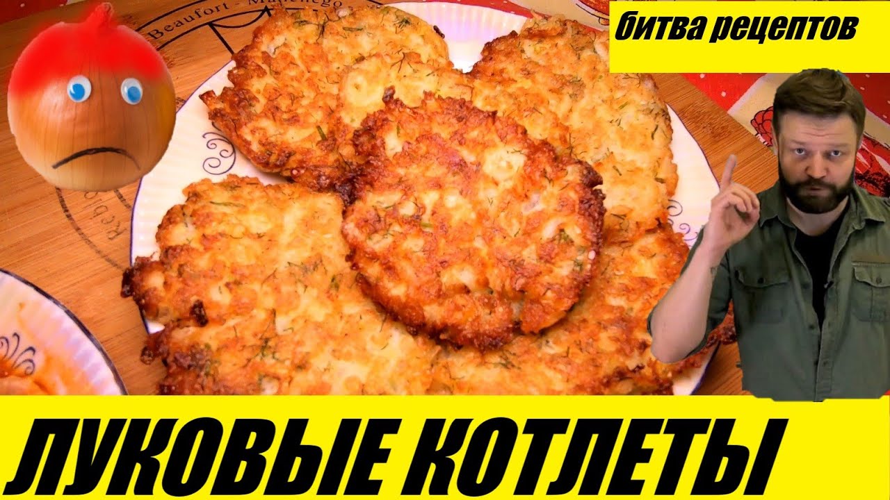 Луковые котлеты! Сразу 2 рецепта! Какой выберешь ты??