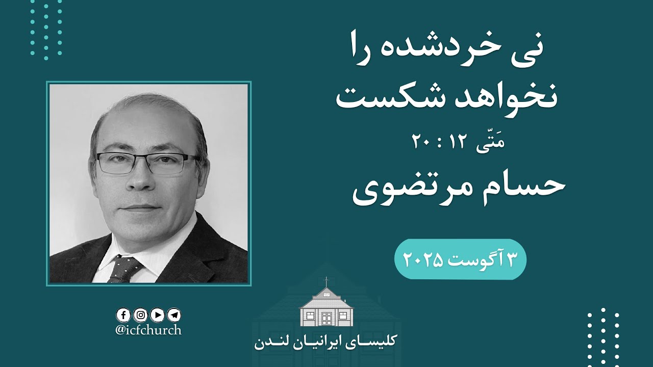 نی خرد‌شده را نخواهد شکست