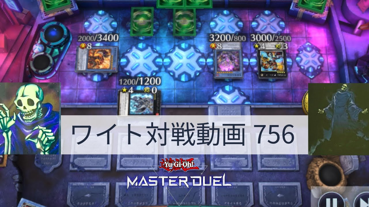 ワイト対戦動画756【遊戯王マスターデュエル】ワイトリッチ型 skull servant 【Yu-Gi-Oh! Master Duel】
