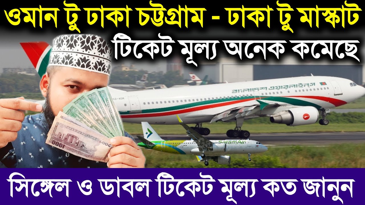 মাস্কাট টু ঢাকা - ঢাকা টু মাস্কাট টিকেট দাম কমেছে | ডিসেম্বর মাসের বিমানের টিকেট মূল্য জানুন