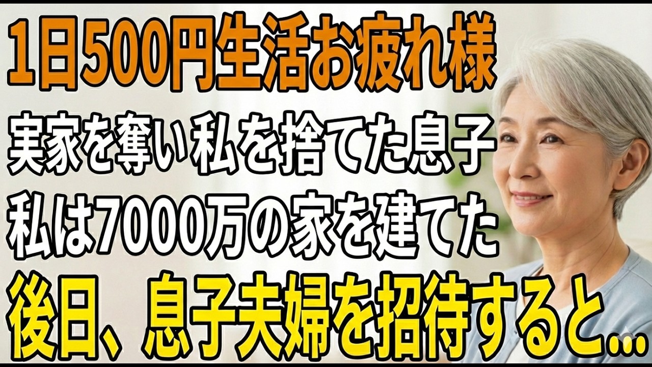 「1日500円しか稼いでないの？(笑)」実家を奪った息子夫婦。侮辱された私が建てた7000万の新居に招待すると、嫁が半狂乱に【シニアライフ】【スカッと】