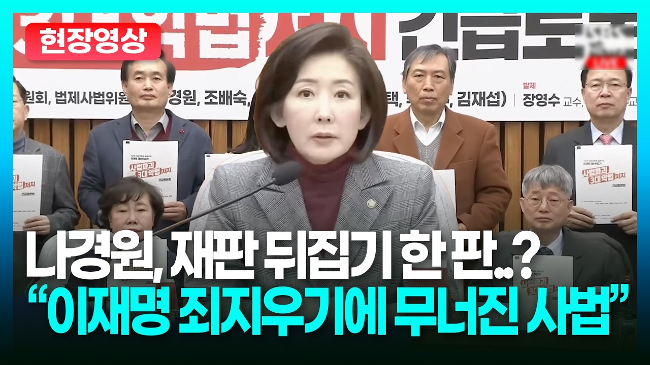나경원, 재판 뒤집기 한 판..? “이재명 죄 지우기에 무너지는 사법부”ㅣTBC 정치in직캠