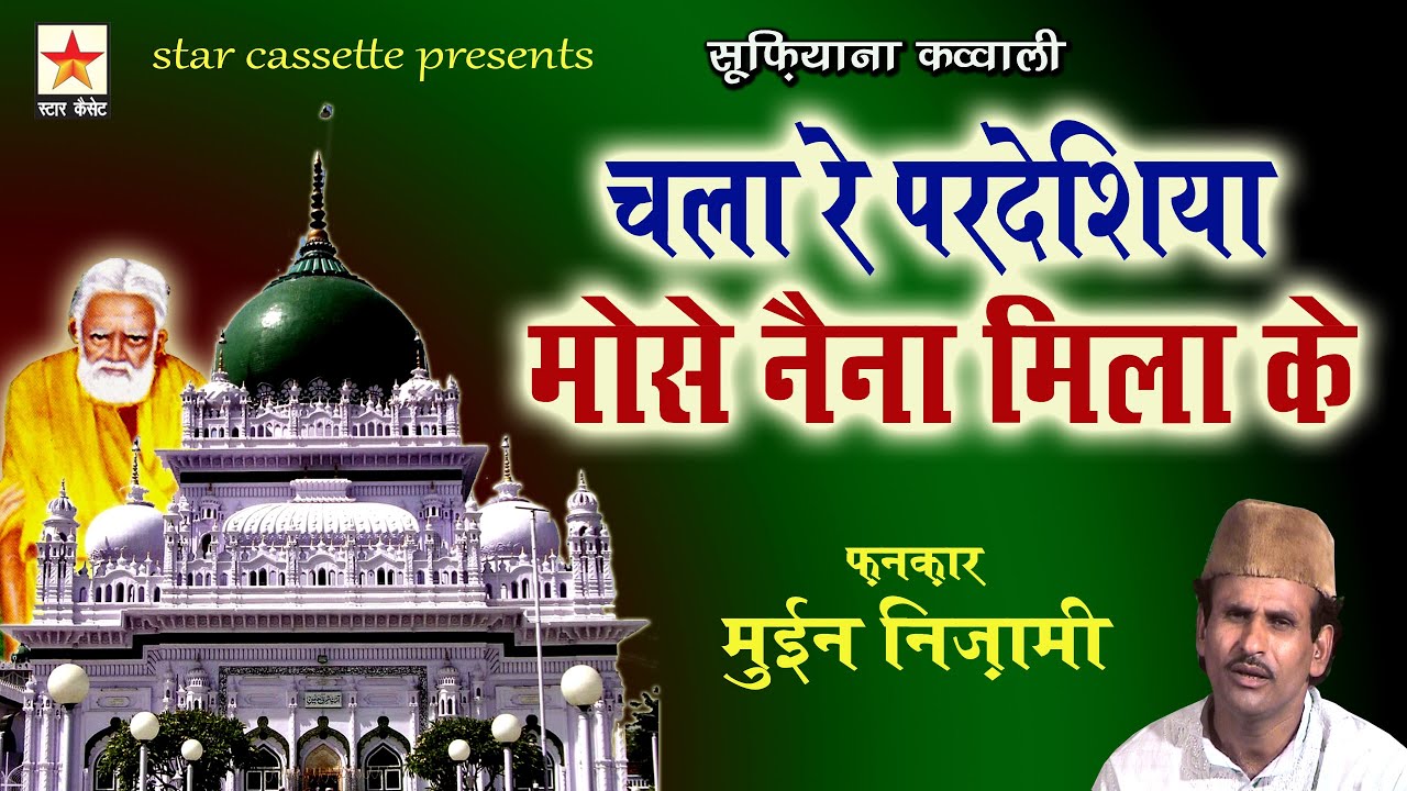Chala Re Pardesia Mose Naina Mila Ke * चला रे परदेसिया मोसे नैना मिला के *  Moin Nizami
