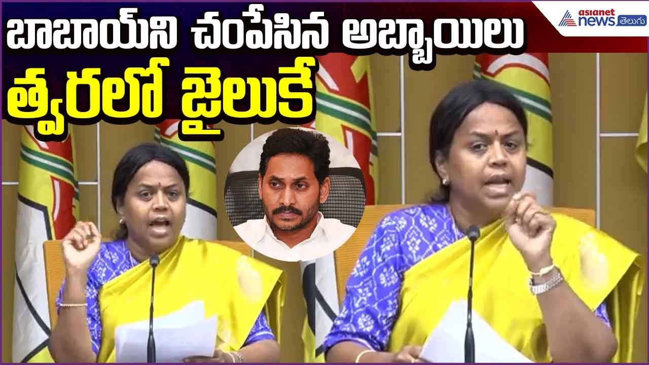 బాబాయ్‌నిచంపేసిన అబ్బాయిలు త్వరలోజైలుకే: Panchumarthi Anuradha on Viveka Murder| Asianet News Telugu