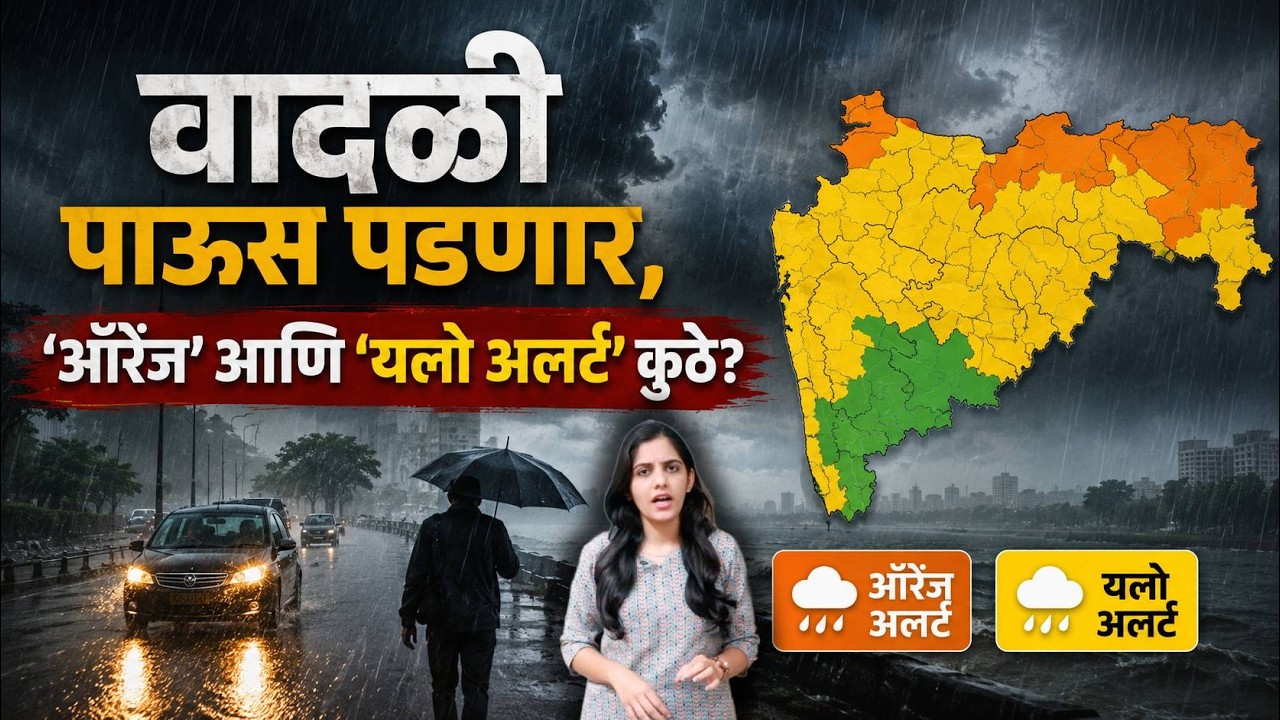 Maharashtra Weather Update:'ऑरेंज&rsquo; आणि &lsquo;यलो अलर्ट&rsquo; कुठे? हवामान विभागाचा अंदाज काय?|PK1