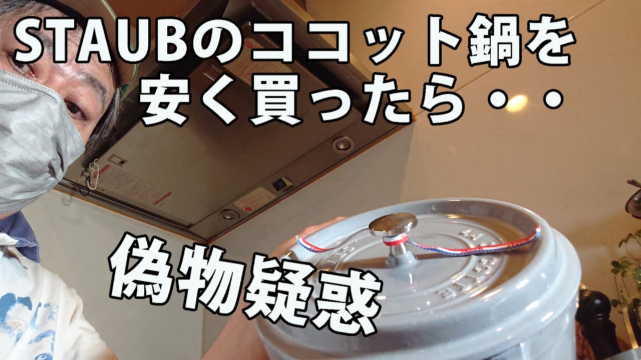 【偽物ココット鍋】ストーブ(STAUB)のココット鍋(ピコ・ココット・ラウンド)を安く購入したら偽物でした。