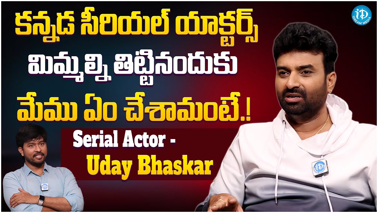 Telugu Serial Actor Uday Bhaskar Sensational Comments On Kannada Serial Actors | iDream Gold