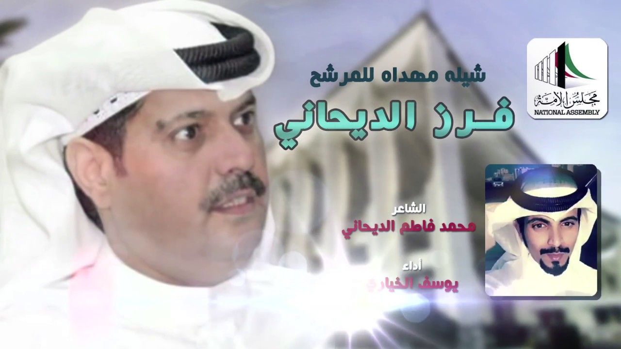 شيله مهداه للمرشح فرز محمد الديحاني | كلمات محمد فاطم الديحاني | اداء يوسف الخياري