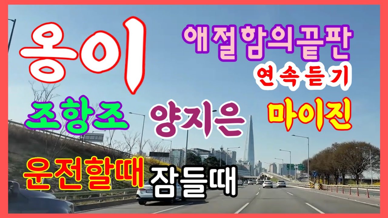 들려주다 구구 | 슬픈노래  옹이   조항조 양지은 마이진 연속듣기ㅣ옹이노래 3번연속듣기 ㅣ운전할때ㅣ잠들때