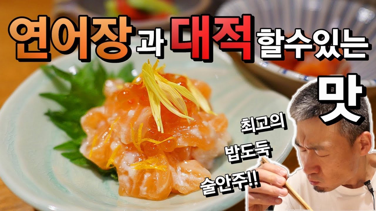 연어장과 대적할만한 일본식 연어절임  How to Make Japanese Style of Marinated Salmon