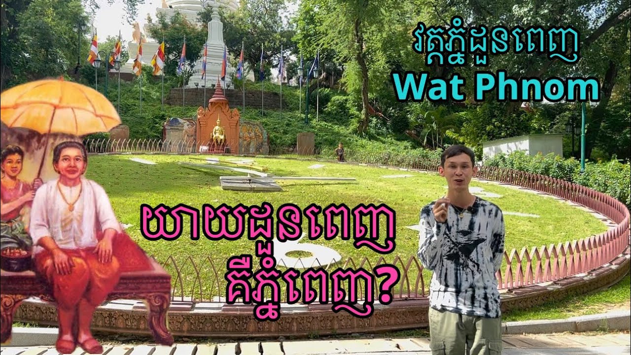 ប្រវត្តិភ្នំដួនពេញ (វត្តភ្នំ) History of Wat Phnom